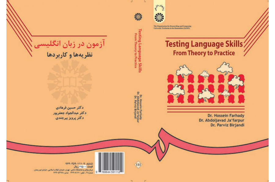 اختبار المهارات اللغوية: النظريات والتطبيقات