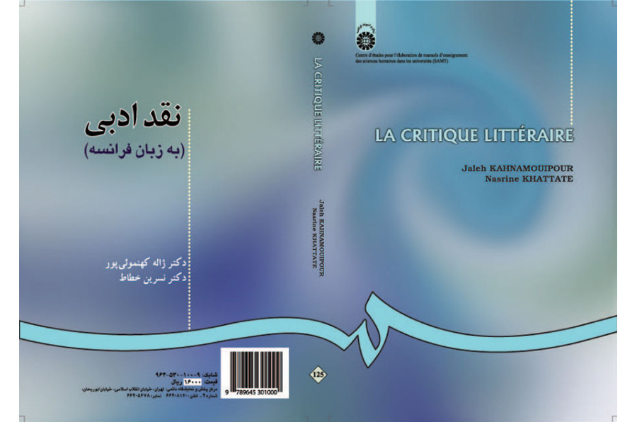 النقد الأدبي (باللغة الفرنسية)