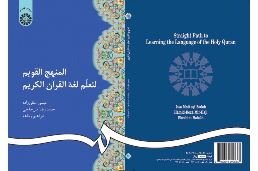 المنهج القويم لتعلم لغة القرآن الكريم