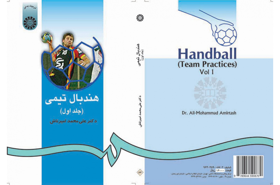 كرة اليد الجماعية (المجلد الأول)