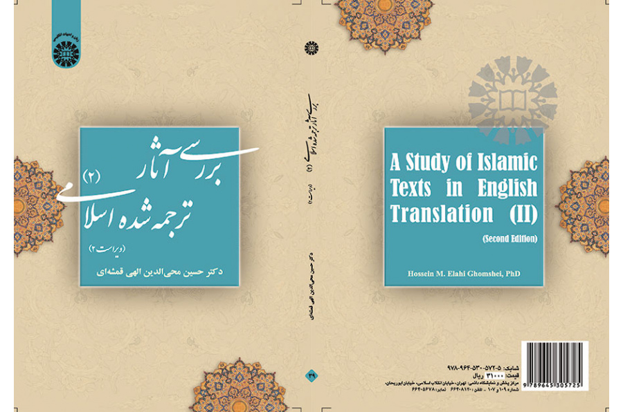 دراسة الترجمة الإنجليزية للنصوص الإسلامية (2)