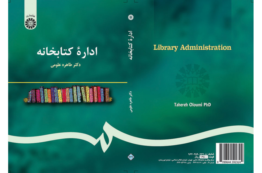 إدارة المكتبات