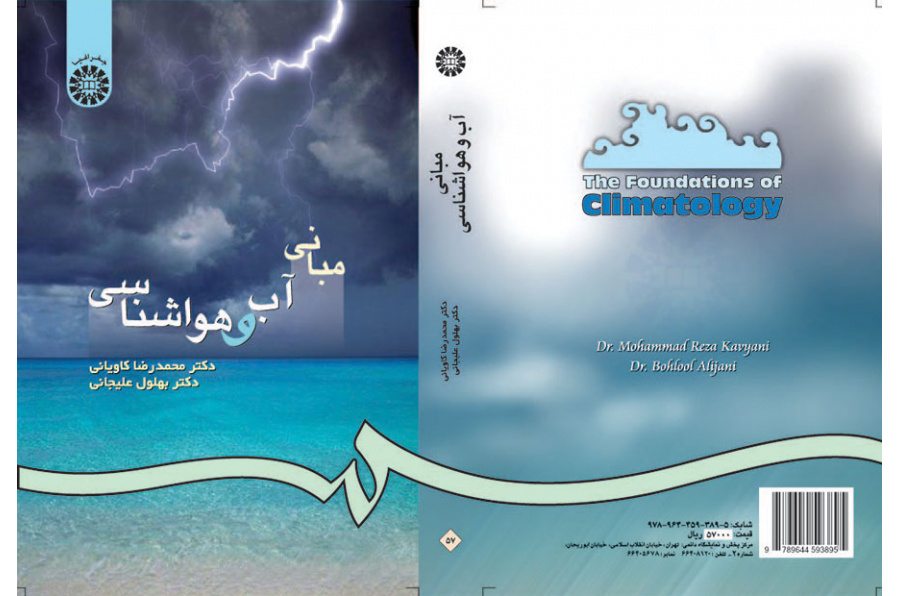 أسس علم الأرصاد الجوية