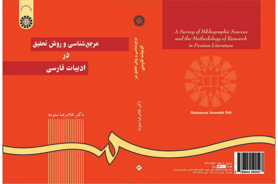 المصادر المرجعية ومنهجية البحث في الأدب الفارسي