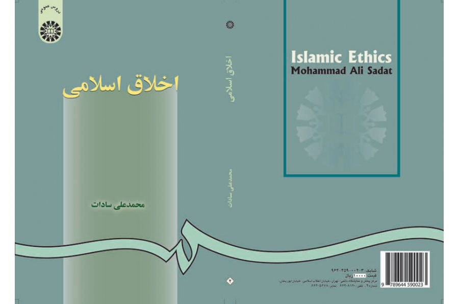 الأخلاق الإسلامية