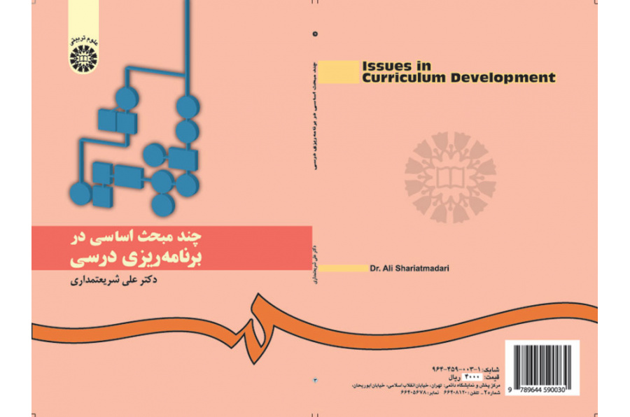 عدة الموضوعات الأساسية في التخطيط الدراسي