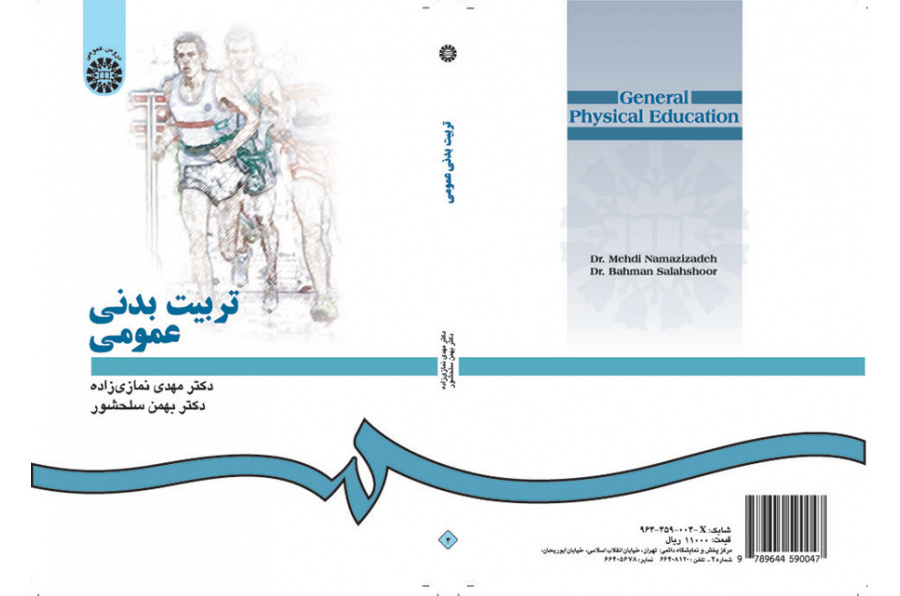 التربية البدنية العامة