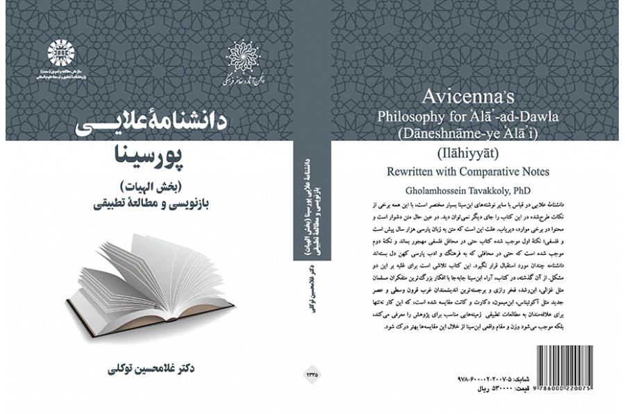 موسوعة علائي لابن سيناء (قسم الإلهيات) إعادة الصياغة ودراسة مقارنة