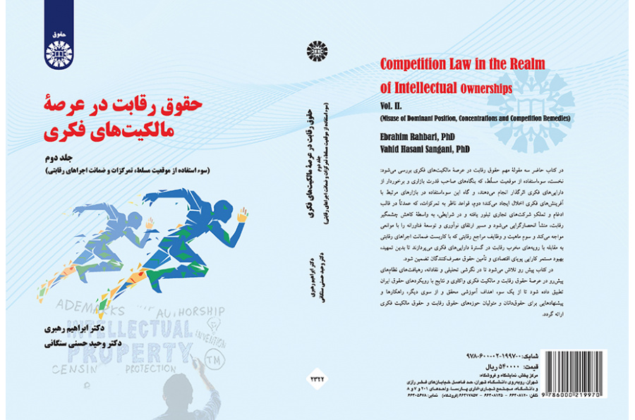 قانون المنافسة في الملكية الفكرية (المجلد الثاني): إساءة استخدام المركز المهيمن والتركيز وضمانات الأداء التنافسي