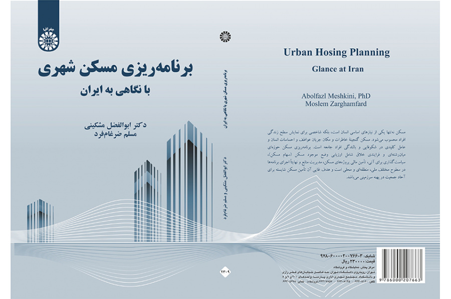 تخطيط الإسكان الحضري بالتركيز على إيران