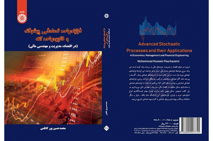 العمليات العشوائية المتطورة وتطبيقاتها (في الاقتصاد والإدارة والهندسة المالية)