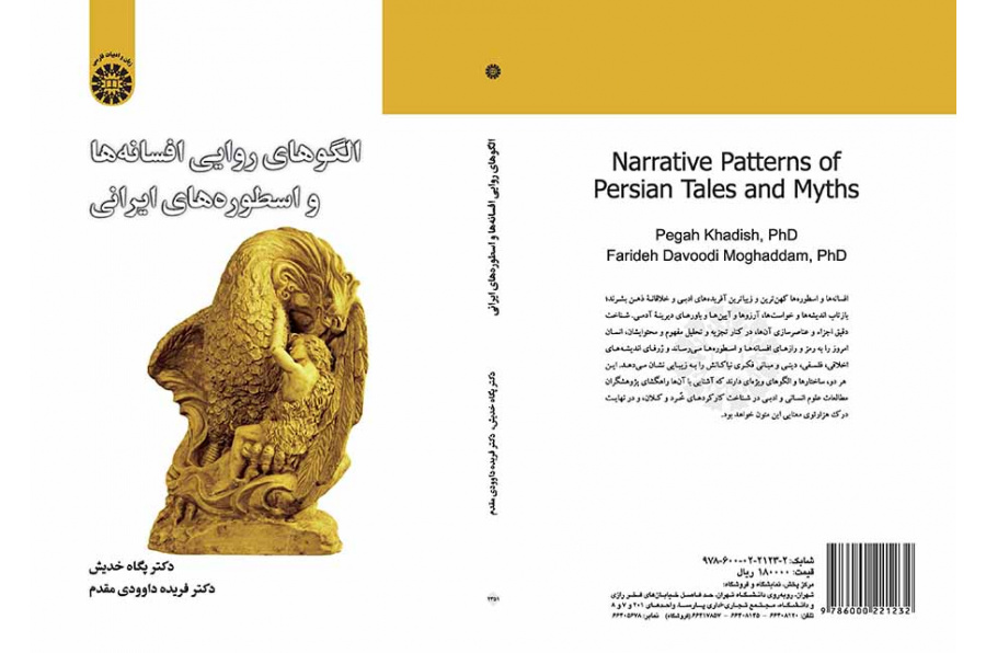 الأنماط السردية في الأساطير الفارسية