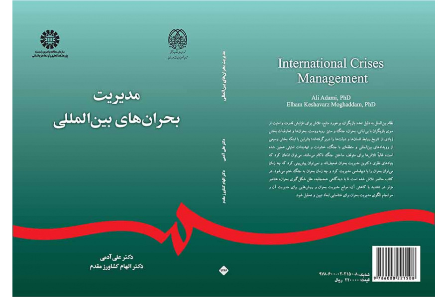 إدارة الأزمات الدولية