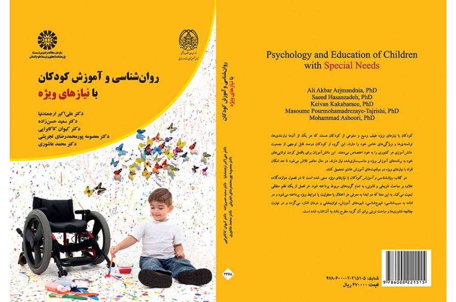 علم النفس وتعليم الأطفال ذوي الاحتياجات الخاصة