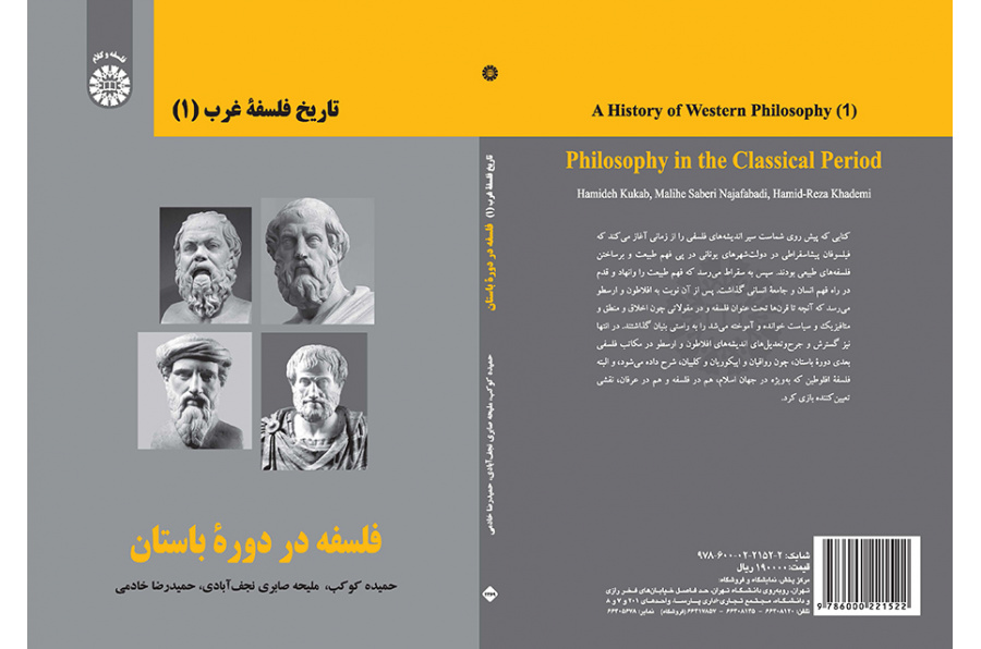 تاريخ الفلسفة الغربية (1): الفلسفة في العصر الكلاسيكي