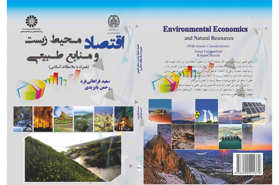 الاقتصاد البيئي والموارد الطبيعية (مع الاعتبارات الإسلامية)