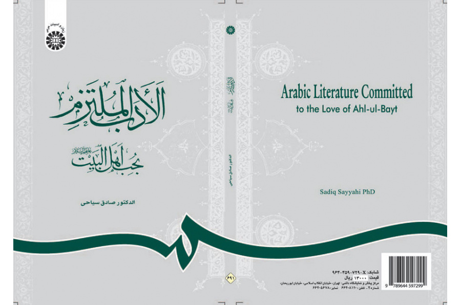 الأدب الملتزم بحب أهل البيت (عليهم السلام)