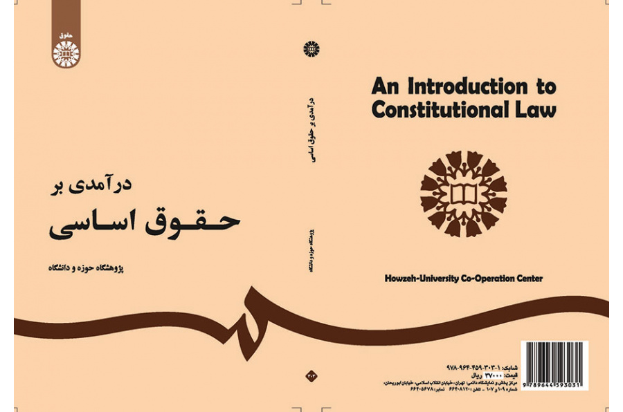 مدخل إلى القوانين الأساسية