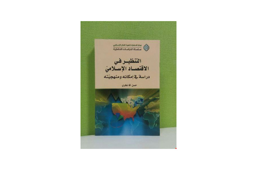 التنظير في الاقتصاد الإسلامي: دراسة في إمكانه ومنهجيته