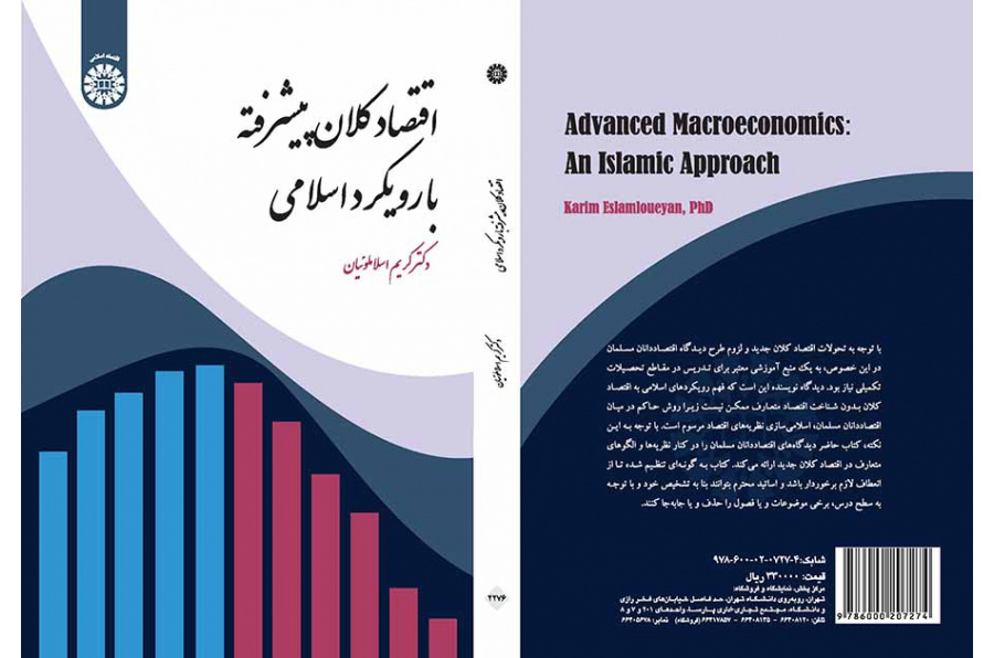 الاقتصاد الكلي المتطور بمقاربة إسلامية
