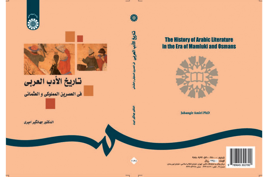 تاريخ الأدب العربي في العصرين المملوكي والعثماني