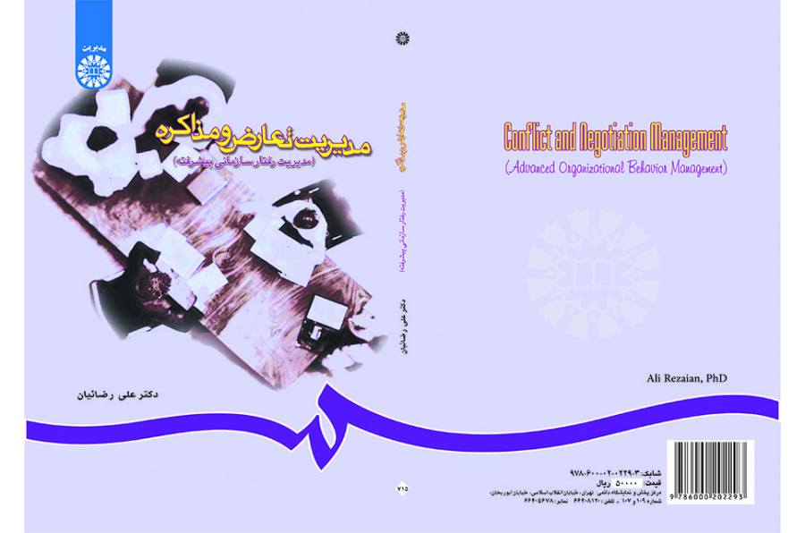 إدارة الصراع والتفاوض (إدارة السلوك التنظيمي المتطور)