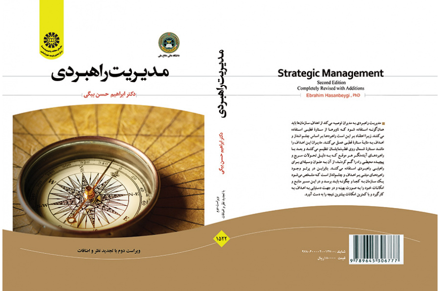 الإدارة الاستراتيجية