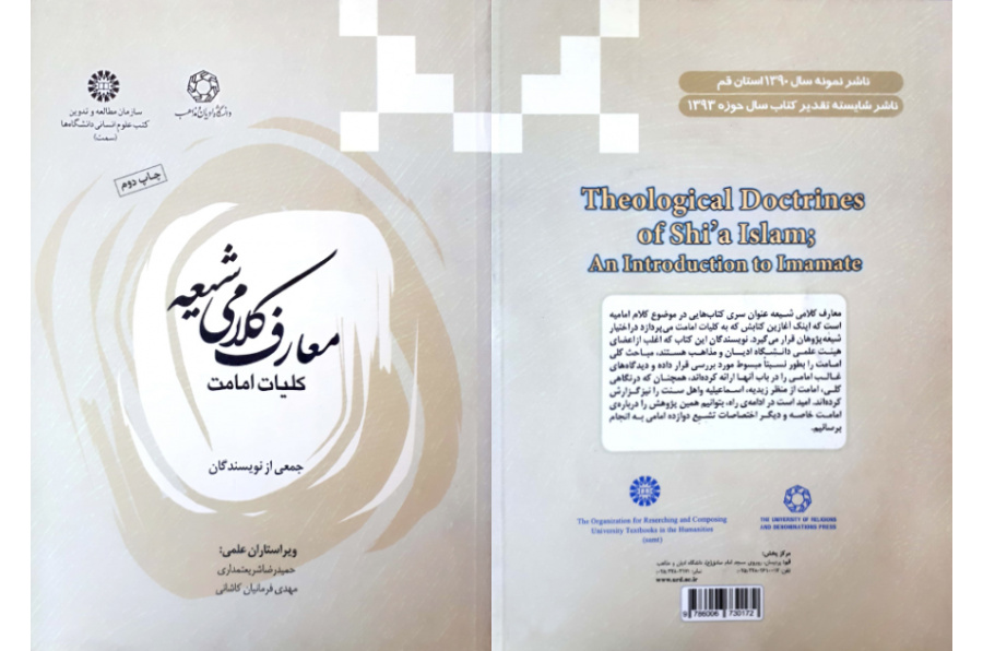 المعارف الكلامية عند الشيعة (أسس الإمامة)