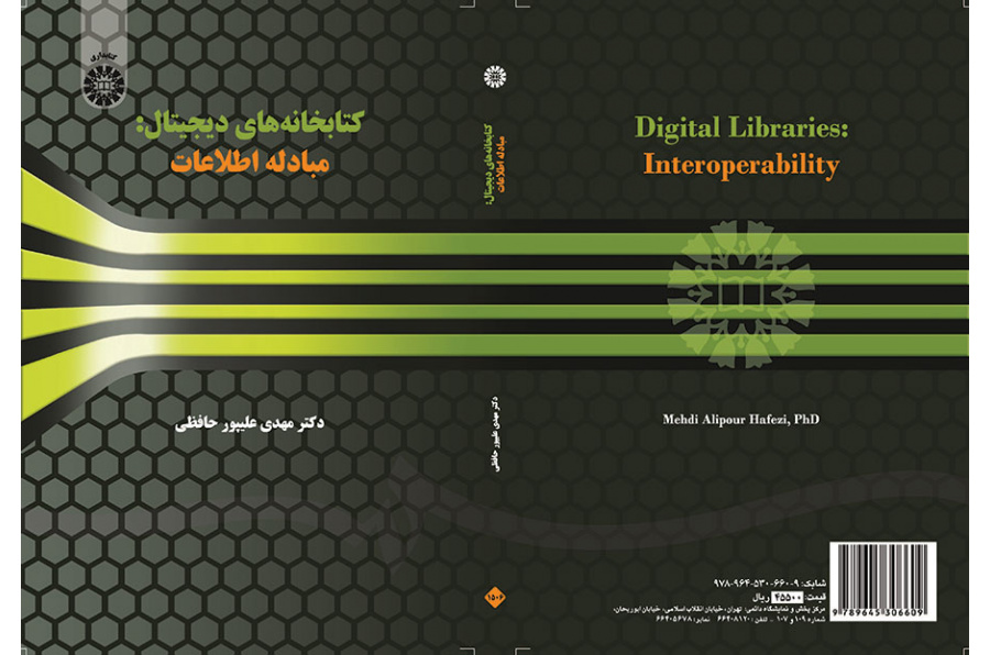 المكتبات الرقمية: تبادل المعلومات