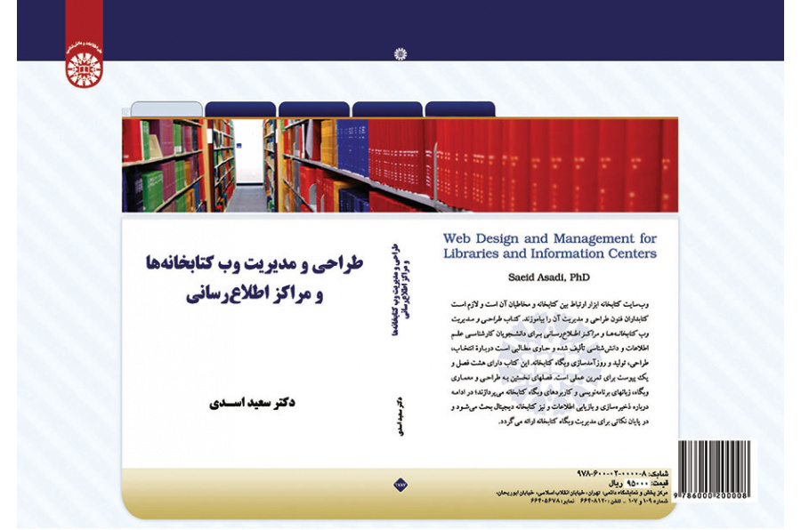 تصميم وإدارة المواقع الإلكترونية للمكتبات ومراكز المعلومات