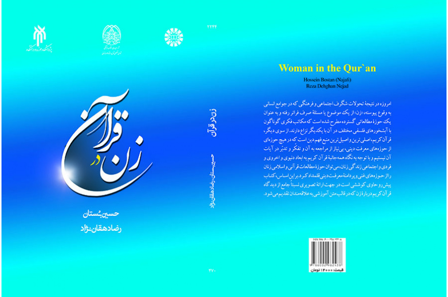 المرأة في القرآن
