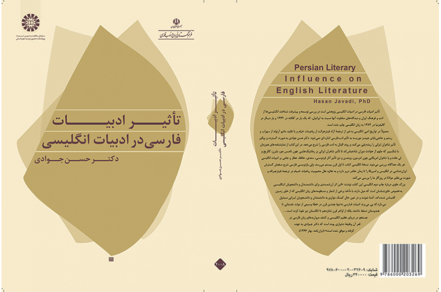 تأثير الأدب الفارسي على الأدب الإنجليزي