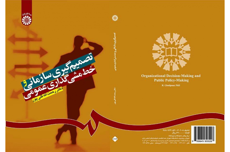 اتخاذ القرارات التنظيمية ورسم السياسات العامة