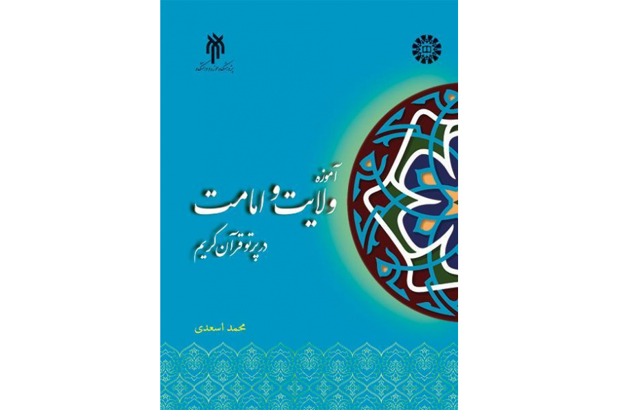 تعليمات الولاية والإمامة في ضوء القرآن الكريم