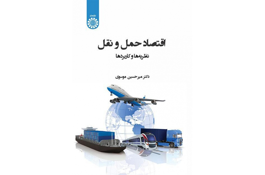 اقتصايات النقل: النظريات والتطبيقات