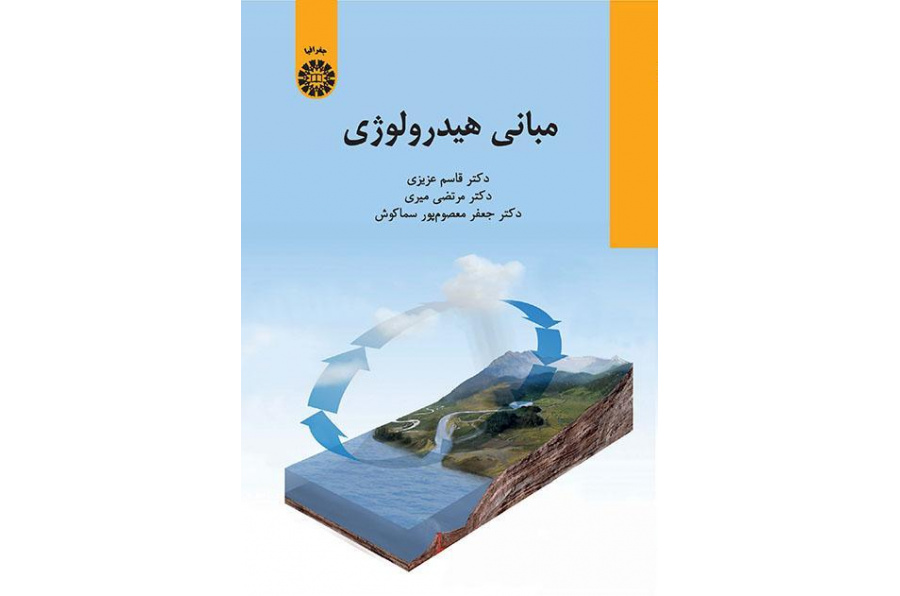أساسيات الهيدرولوجيا