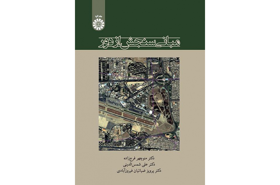 أسس الاستشعار عن بعد