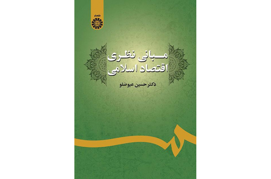 الأسس النظرية للاقتصاد الإسلامي