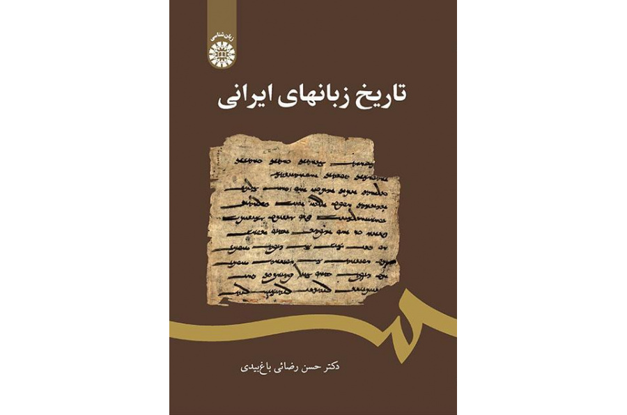 تاريخ اللغات الإيرانية