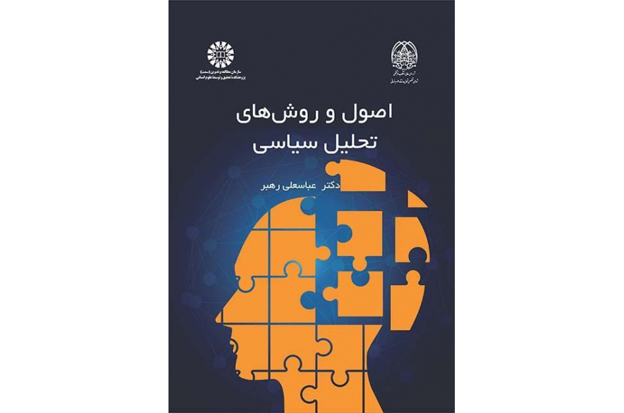 مبادئ وأساليب التحليل السياسي