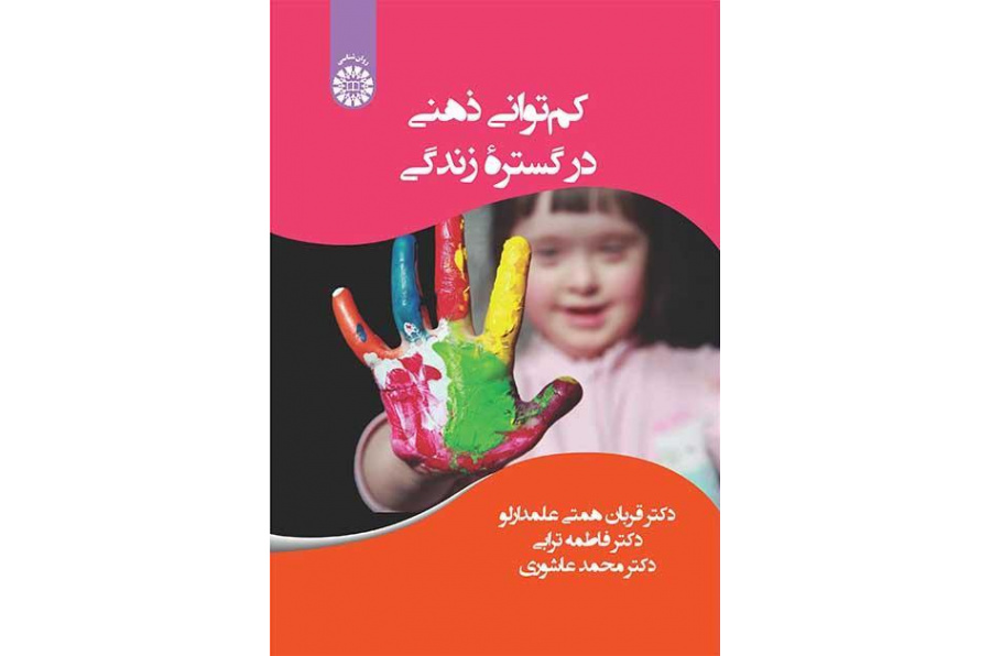 الإعاقة الذهنية في رحاب الحياة