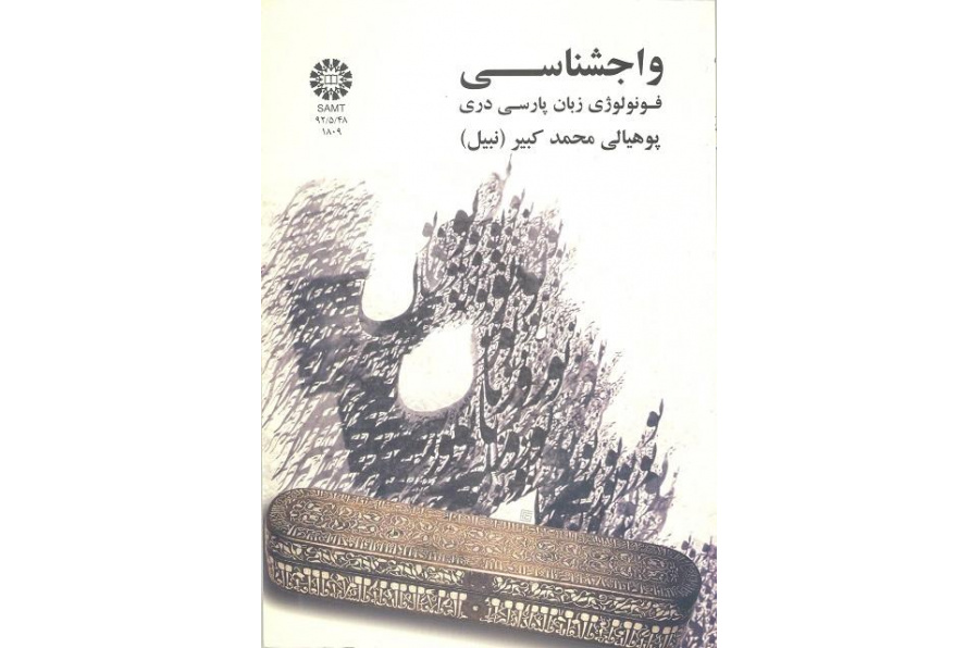 علم الأصوات اللغوية: فونولوجيا اللغة الفارسية الدرية