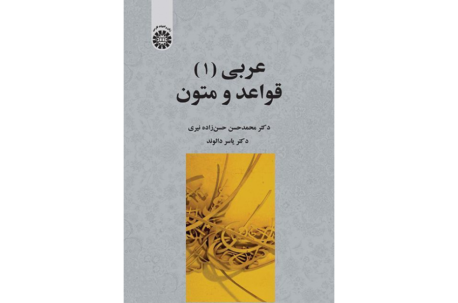 اللغة العربية (1): القواعد والنصوص
