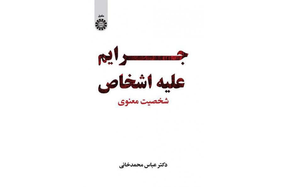 الجرائم الواقعة على الأشخاص: الشخصية الروحانية