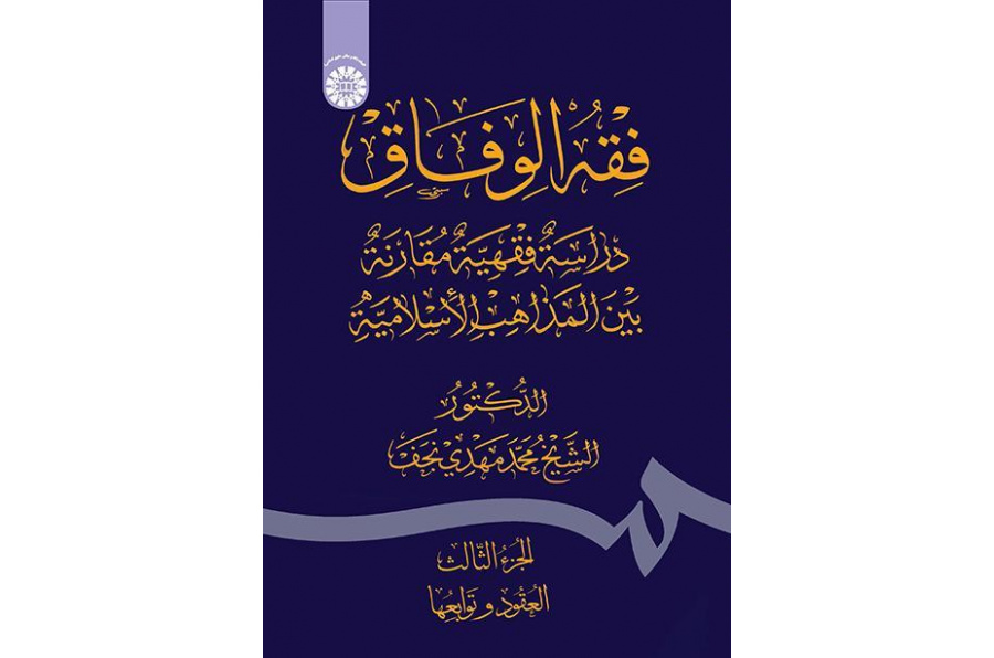 فقه الوفاق: دراسة فقهية مقارنة بين المذاهب الإسلامية (الجزء الثالث: العقود وتوابعها)