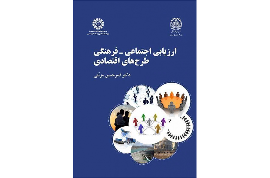 التقييم الاجتماعي والثقافي للمشروعات الاقتصادية