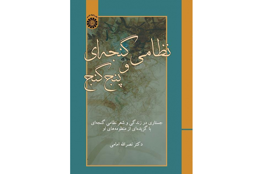 نظامي الكنجوي والكنوز الخمسة: نظرة على سيرة حياة نظامي الكنجوي وشعره وملخص من منظوماته