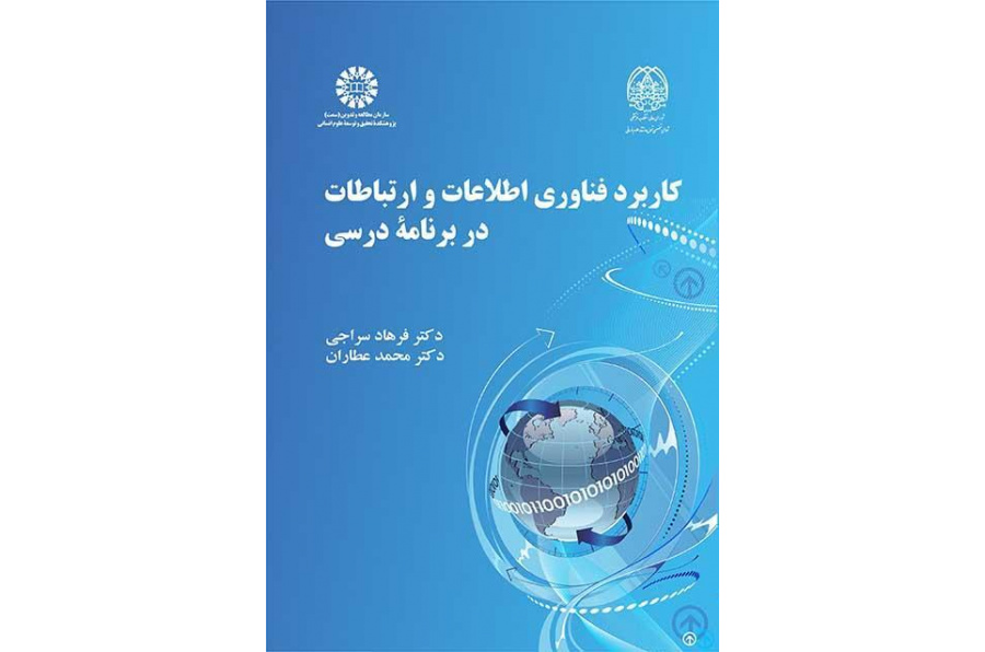 استخدام تقنية المعلومات والاتصالات في المناهج الدراسية