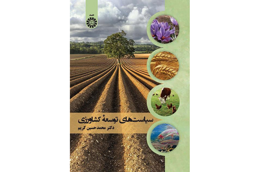 سياسات التنمية الزراعية