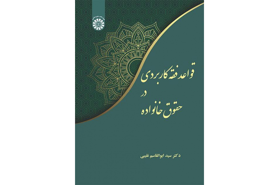 قواعد الفقه التطبيقي في قانون الأسرة